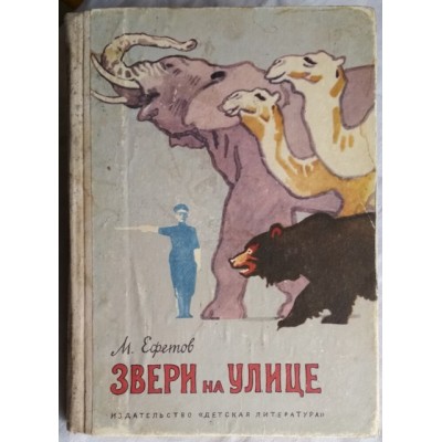 Звери на улице, Ефетов, 1968г,  детская  книга