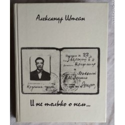 Александр Штейн, И не только о нем., о ученом-биохимике Б.И.Збарском