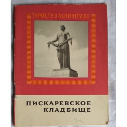 Пискаревское кладбище, Туристу о Ленинграде, 1967г