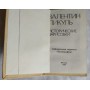 Валентин Пикуль, Исторические зарисовки, 1988г, минииздание