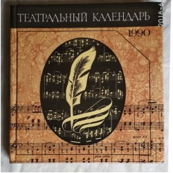 Театральный календарь1990, из истории драматического и балетного театра, цирка и эстрады всего мира