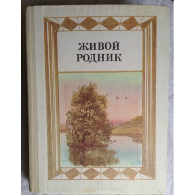 Живой родник. 3 класс. Хрестоматия по внеклассному чтению