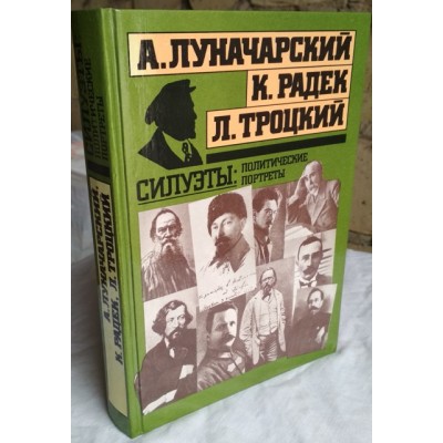  Лев Троцкий, Анатолий Луначарский, Карл Радек , Силуэты: политические портреты, 1991г