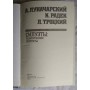  Лев Троцкий, Анатолий Луначарский, Карл Радек , Силуэты: политические портреты, 1991г