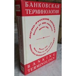 Англо-русский словарь, Банковская терминология, 1994г