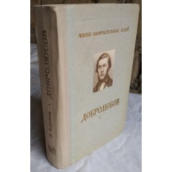 Добролюбов, Жизнь замечательных людей, 1955г