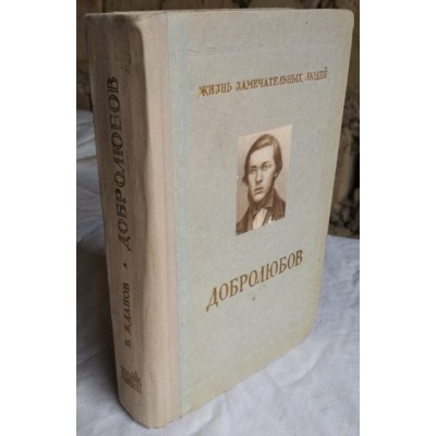 Добролюбов, Жизнь замечательных людей, 1955г