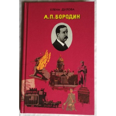 Дулова, А. П. Бородин, Повесть о жизни и творчестве великого русского композитора  Бородина