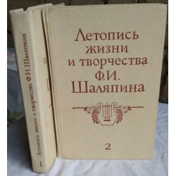 Летопись жизни и творчества Ф.И.Шаляпина, комплект из 2 книг, 1989г