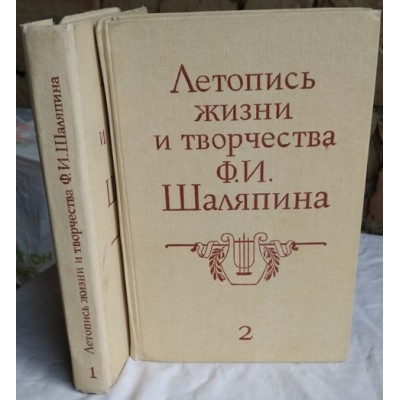 Летопись жизни и творчества Ф.И.Шаляпина (комплект из 2 книг)