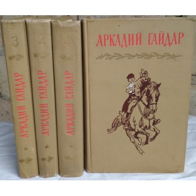 Аркадий Гайдар. Собрание сочинений в 4 томах, комплект, 1964г