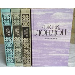 Джек Лондон, Собрание сочинений в 4 томах ,комплект, 1984г