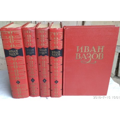 Иван Вазов, Сочинения в 6 томах, некомплект из 5 книг, том 1,2,3,5,6, 1956г.