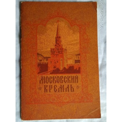 Московский Кремль, краткая справа о Московском Кремле, 1959г