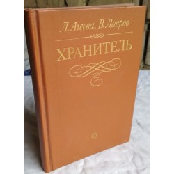  Лариса Агеева, Владимир Лавров, Хранитель, 1990г., Повесть о С.С. Гейченко