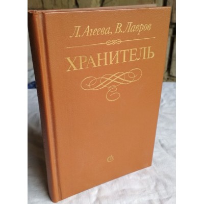  Лариса Агеева, Владимир Лавров, Хранитель, 1990г., Повесть о С.С. Гейченко