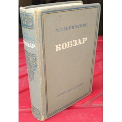 Тарас Шевченко, Кобзар, издание 1950г., карманный формат