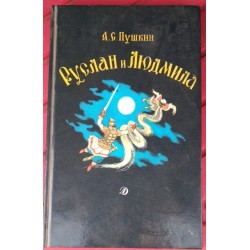 Пушкин, Руслан и Людмила, 1989г