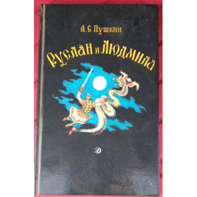 Пушкин, Руслан и Людмила, 1989г