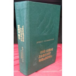  Эрнест Хемингуэй, По ком звонит колокол, Прощай оружие, Старик и море, 1987г.