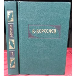  В. Вересаев, Собрание сочинений в 4 томах, некомплект, 2 книги, том 1 и 2, 1990г