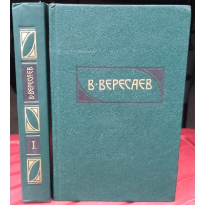  В. Вересаев, Собрание сочинений в 4 томах, некомплект, 2 книги, том 1 и 2, 1990г