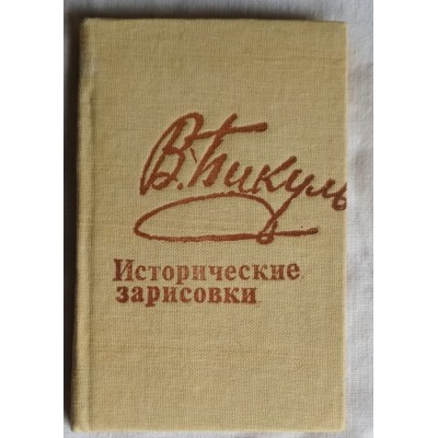 Валентин Пикуль, Исторические зарисовки, 1988г, минииздание