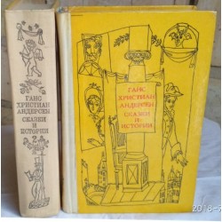 Ганс Христиан Андерсен, Сказки и истории, комплект из 2 книг, 1975г