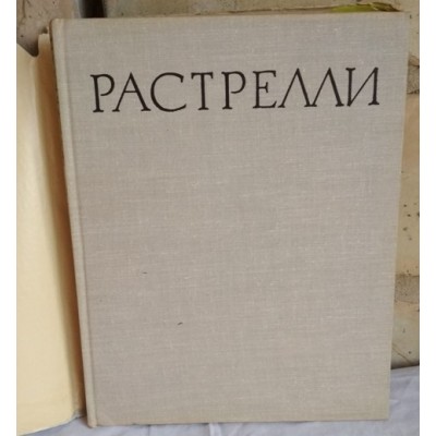 Растрелли, Живопись, Скульптура, Графика, Альбом, 1964г.