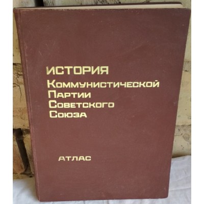 История коммунистической партии Советского союза, Атлас, 1982г