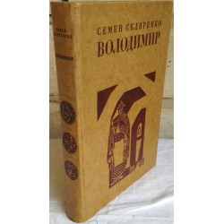 Семен Скляренко, Володимир, 1975г 