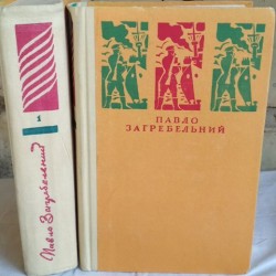 Павло Загребельний, романы в 2 томах, комплект, 1974г