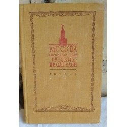 Москва в произведениях русских писателей,1947г