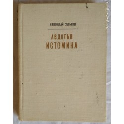 Николай Эльяш, Авдотья Истомина, 1971г