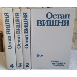 Остап Вишня, в 4 томах, комплект, Усмішки, фейлетони, гуморески, 1988г 
