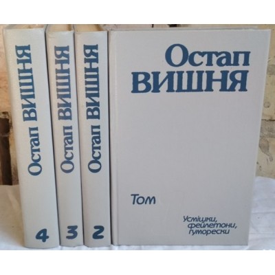 Остап Вишня, в 4 томах, комплект, Усмішки, фейлетони, гуморески, 1988г