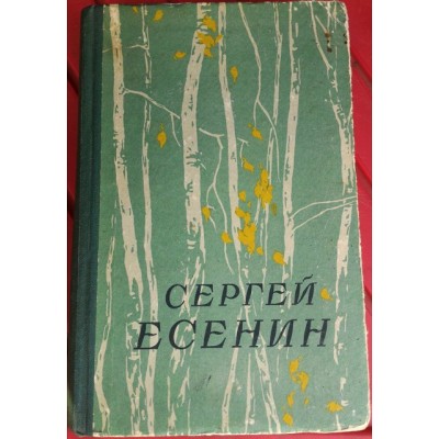 С. Есенин избранное, 1957 год