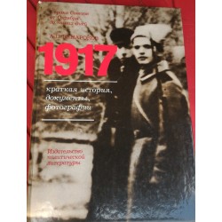 1917, Краткая история, документы, фотографии, 1988г с автографом автора