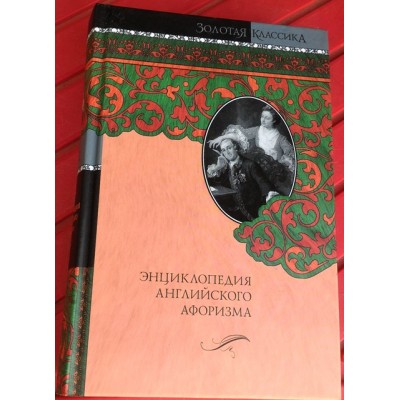 Золотая классика, Энциклопедия английского афоризма, 2010г