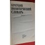 Краткий политический словарь,1989г