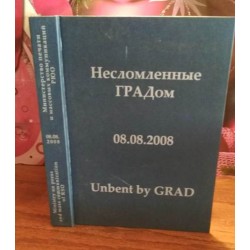 Несломленные градом 08.08.2008, Министерство печати и массовых коммуникаций РЮО 