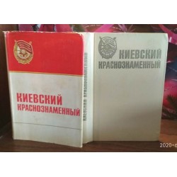 Киевский краснознаменный, История военного округа 1919-1972, 1974г.