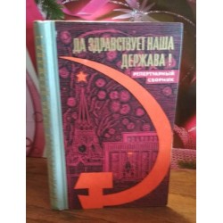 Да здравствует наша держава, репертуарный сборник, 1967г