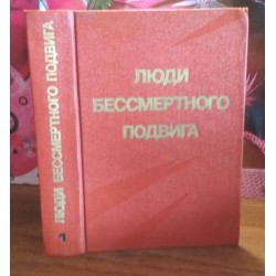 Люди бессмертного подвига, Книга 1