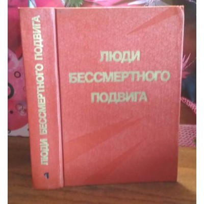 Люди бессмертного подвига, Книга 1