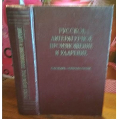 Русское литературоное произношение и ударение, Словарь-справочник