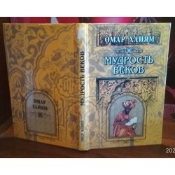 Омар Хайям, Мудрость веков