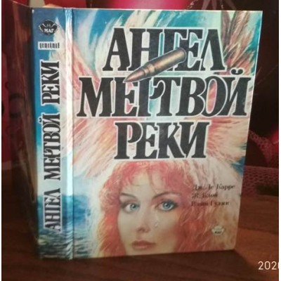 Ангел мертвой реки, книга детектив Блон Гулик Ле Карре