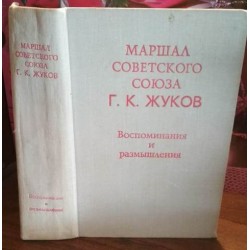 Г.К. Жуков. Воспоминания и размышления 1969 г.