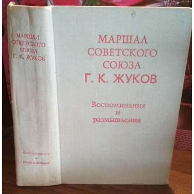 Г.К. Жуков. Воспоминания и размышления 1969 г.